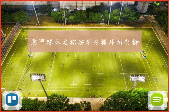 意甲球队名称按字母排序排行榜