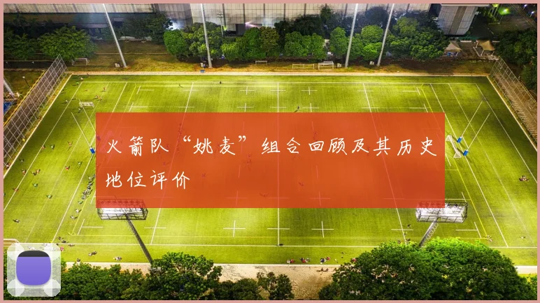 火箭队“姚麦”组合回顾及其历史地位评价