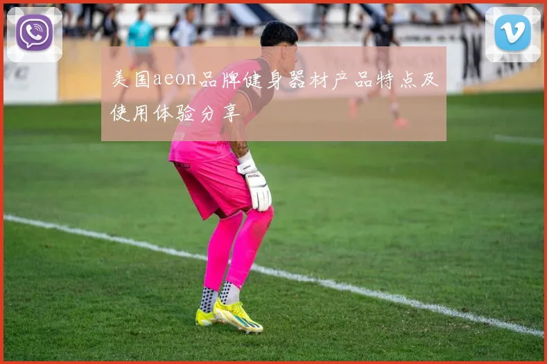 美国aeon品牌健身器材产品特点及使用体验分享