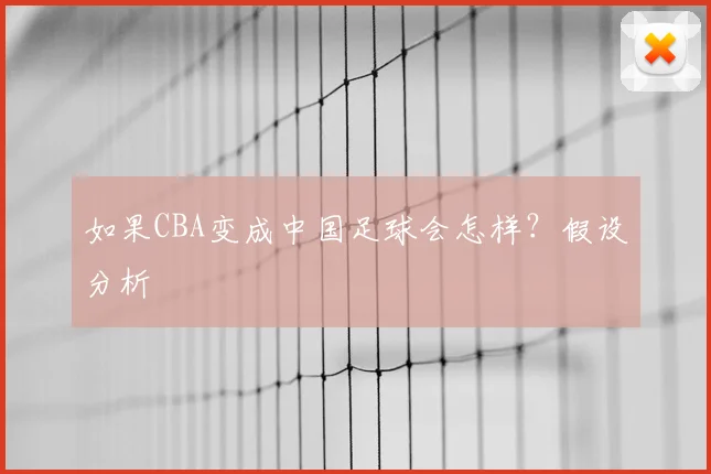 如果CBA变成中国足球会怎样？假设分析