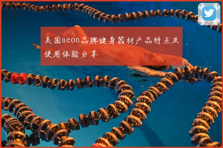 美国aeon品牌健身器材产品特点及使用体验分享