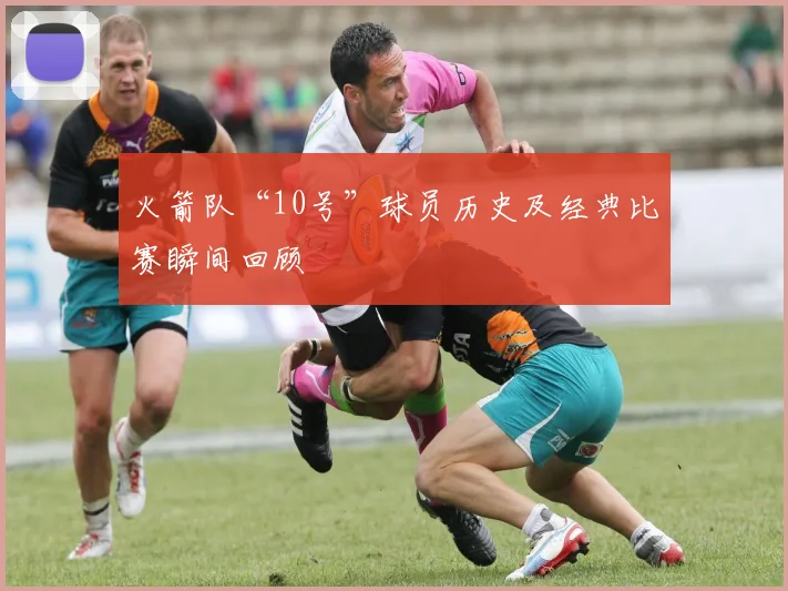 火箭队“10号”球员历史及经典比赛瞬间回顾