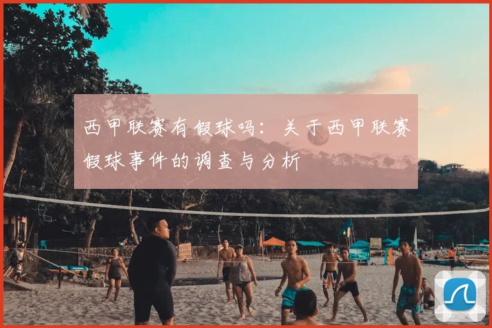 西甲联赛有假球吗：关于西甲联赛假球事件的调查与分析