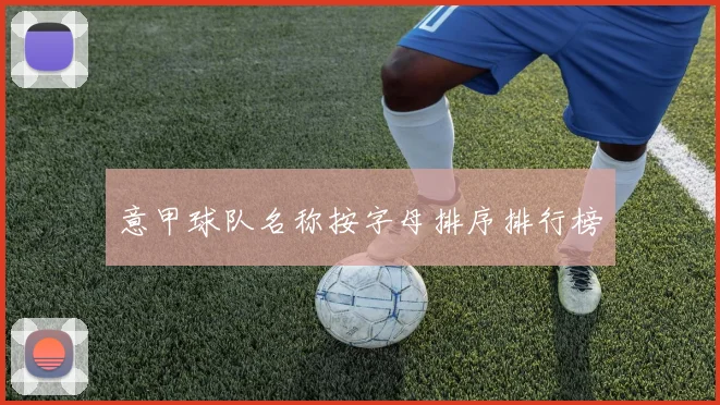 意甲球队名称按字母排序排行榜