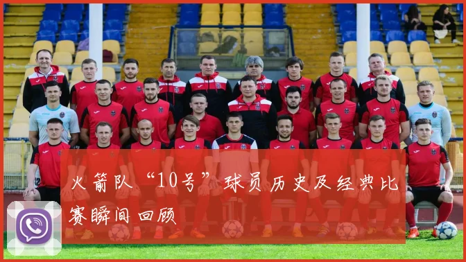 火箭队“10号”球员历史及经典比赛瞬间回顾